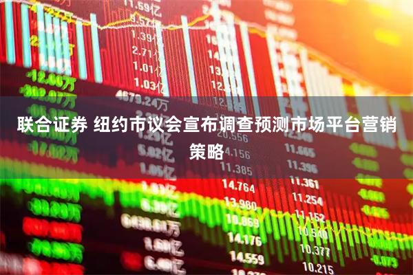 联合证券 纽约市议会宣布调查预测市场平台营销策略
